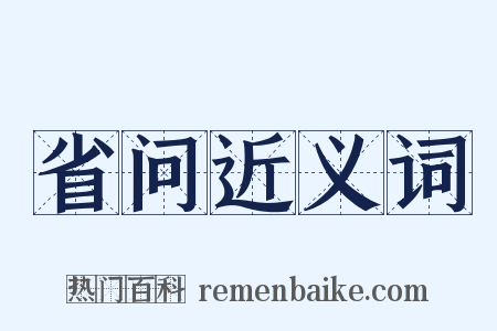 省问近义词是什么意思的图片